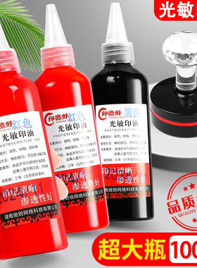 大瓶5瓶光敏印油红色印章油速干秒干印章专用快干加印油补充液盖章光敏章水性财务印台回墨原子100ml黑色黑油