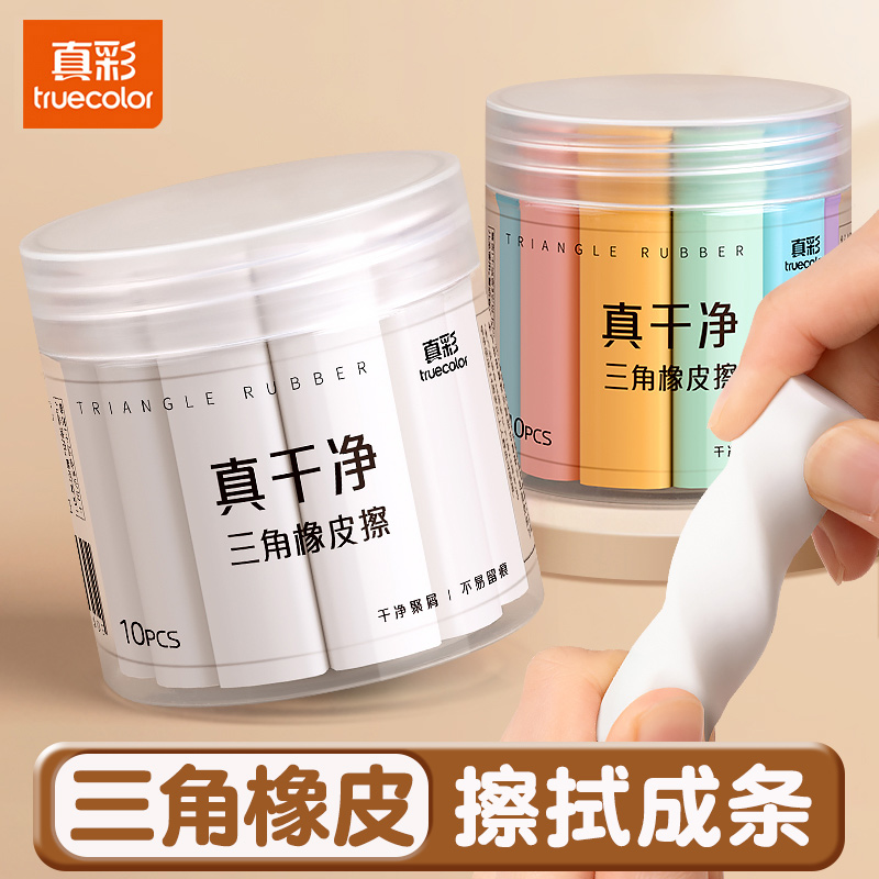 真彩三角橡皮擦超干净集屑小学生