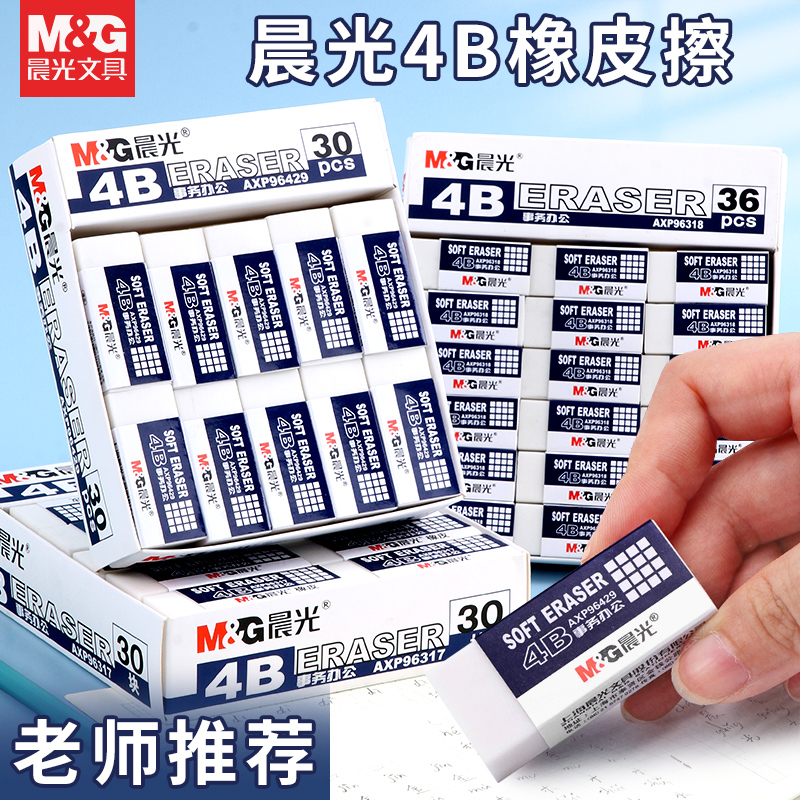 晨光4B橡皮擦小学生用象皮