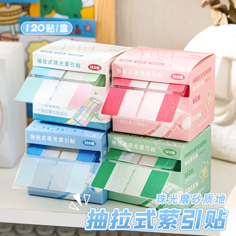 抽拉式珠光索引贴便利贴学生用