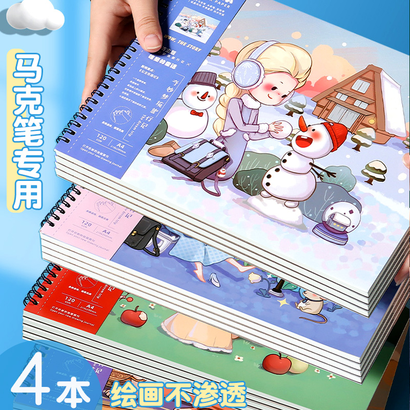 马克笔专用绘画本涂色不透色
