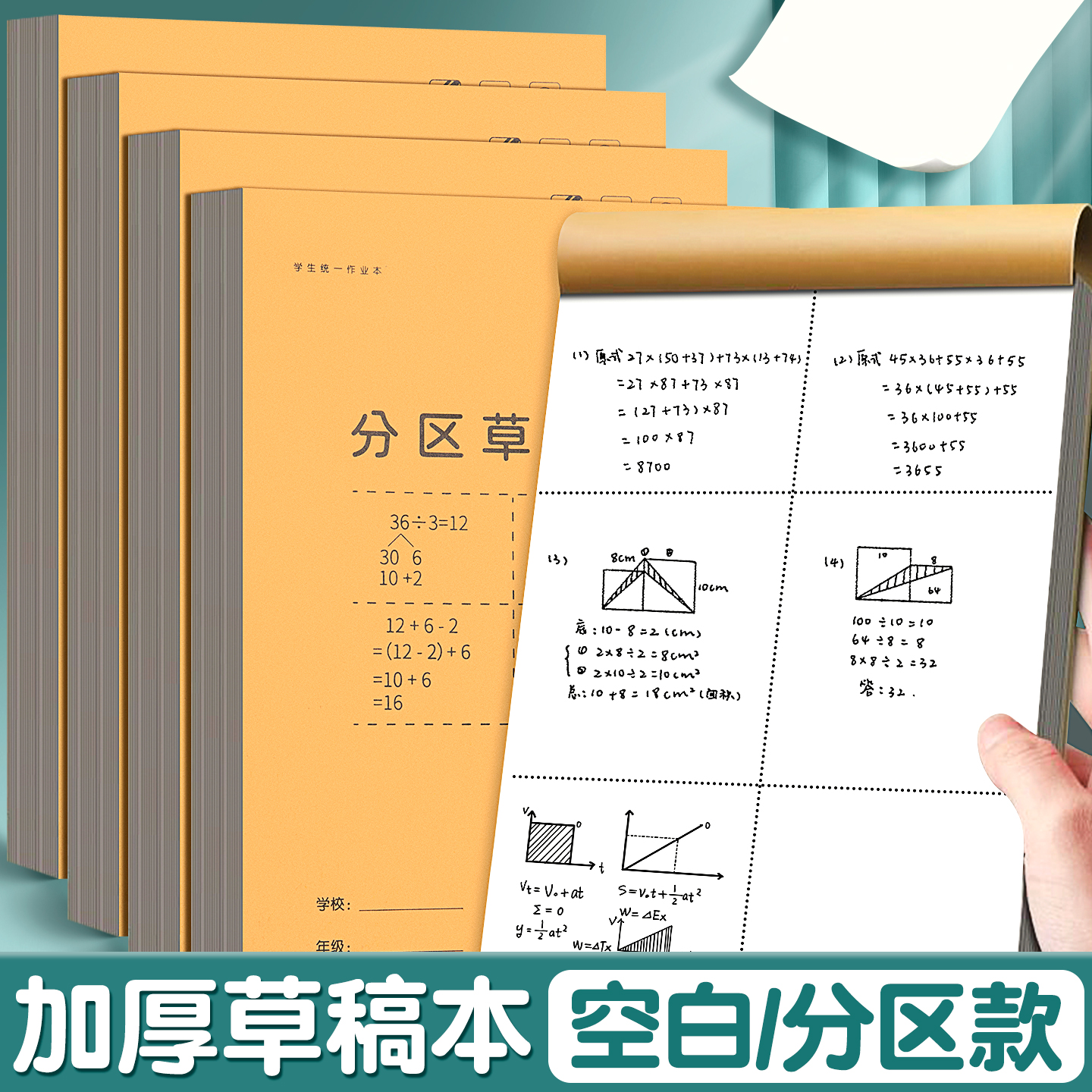 分区草稿本小学生用草稿纸