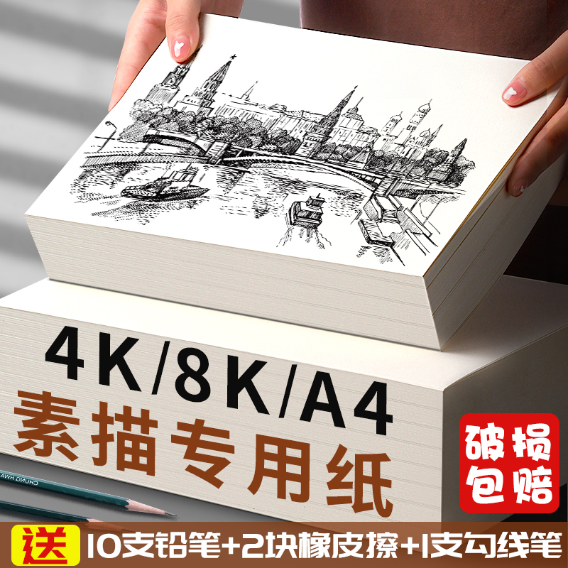 8开素描纸小学生初学者素描画纸画画纸单张比赛用纸8K/4开绘画纸白纸速写纸美术生画画专用纸儿童绘画铅画纸-封面