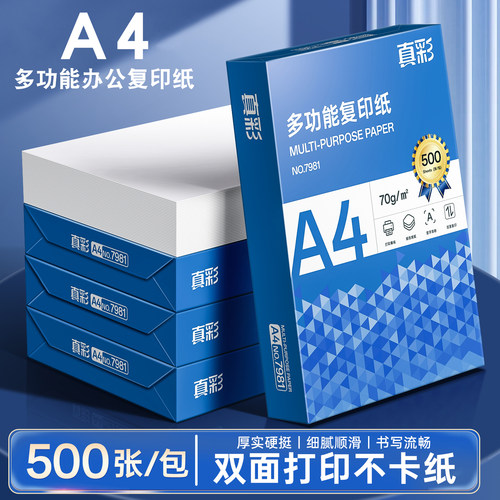 a4打印纸复印纸80g70g可双面打印