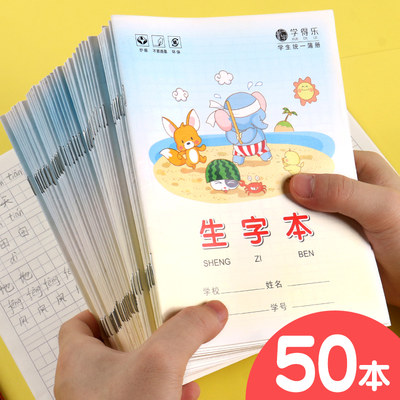 50本小学生作业本1-单行本课文