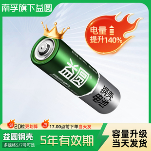 南孚旗下益圆钢壳电池5号7号空调电视遥控器玩具闹时钟五七号耐用