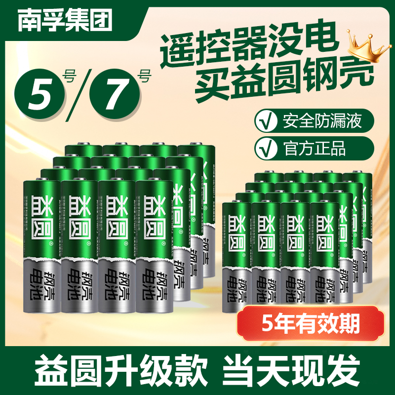 南孚益圆电池5号玩具7号空调遥控