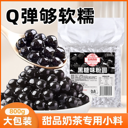 奶茶店专用黑糖珍珠粉圆奶茶小料
