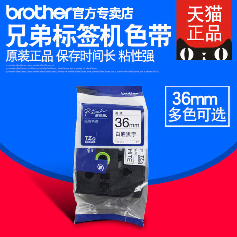 原装兄弟标签机色带36mm TZ-261 TZe-261 PT-3600 9800PCN 9700pc图片
