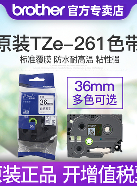 原装兄弟标签机色带36mm TZ-261 TZe-261 PT-3600 9800PCN 9700pc