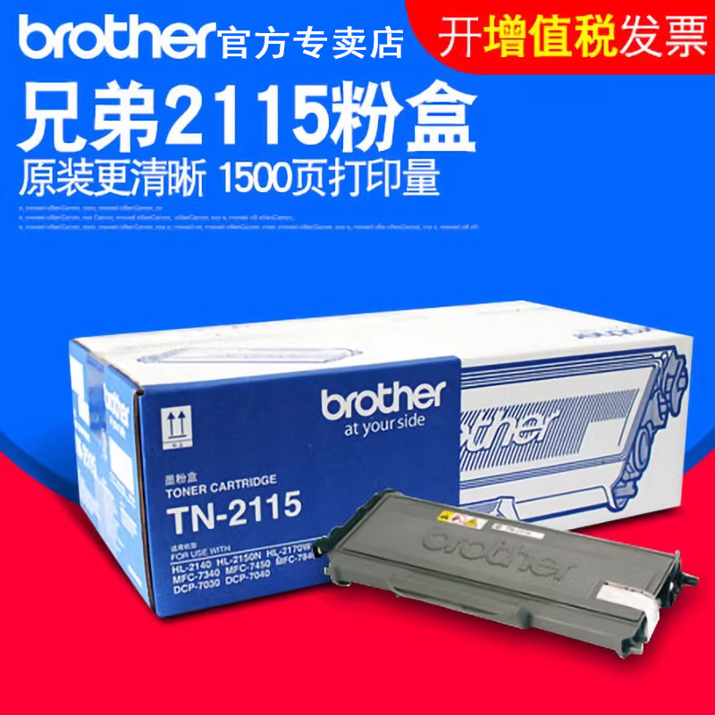 原装兄弟tn-2125 2115粉盒2140打印机dcp7030 7040 7450墨盒mfc7340 mfc7840 mfc7540墨粉 兄弟2150硒鼓