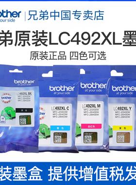 兄弟原装LC492XLBK CMY墨盒适用 MFC-J3940DW J3540DW J2340DW A3打印机