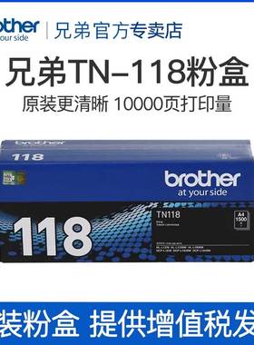 兄弟原装TN-118粉盒DCP-L1628 DCP-L1638W DCP-L1848W HL-L1228 HL-L1238W HL-L1808W墨粉盒粉仓