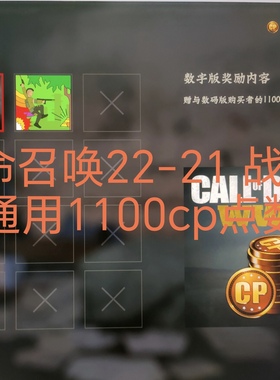 使命召唤22-21黑色行动cod—战区2-1100cp点数 或通行证解锁