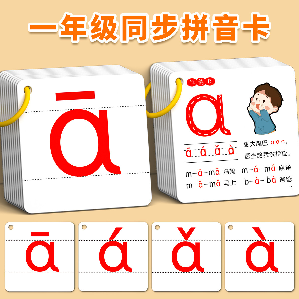 拼音卡片一年级上册全套幼小衔接汉语字母表教学儿童aoe拼读训练