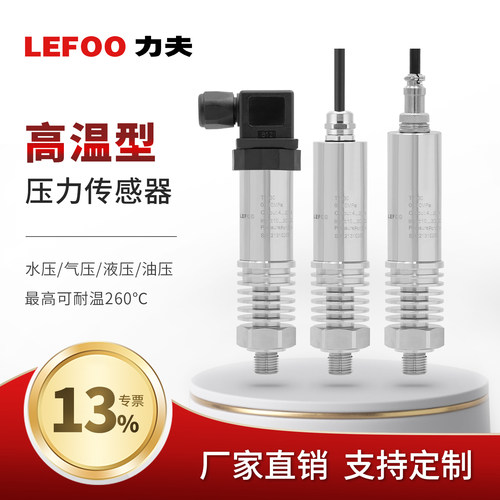 力夫耐高温型压力变送器