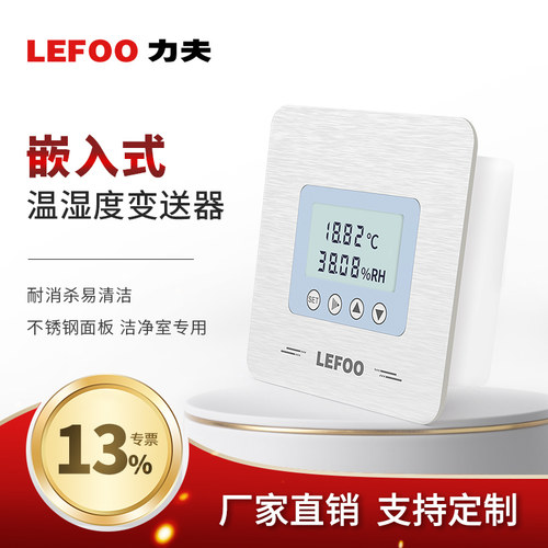 力夫LFH75嵌入式温湿度传感器不锈钢带显实验洁净室温湿度变送器