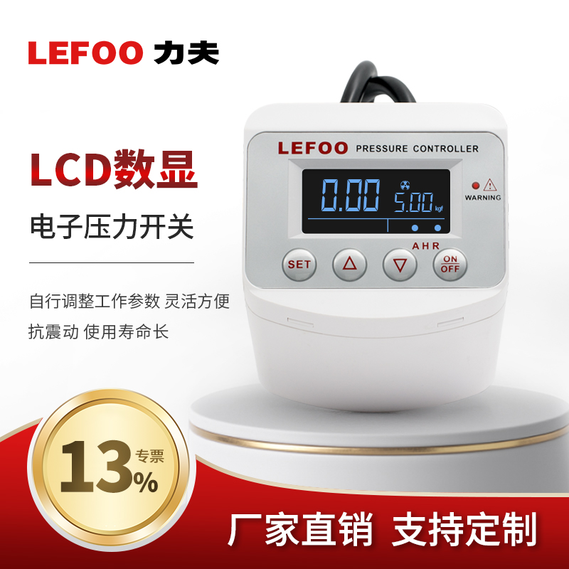 力夫智能数电子真空压力开关