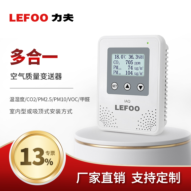 力夫多合一空气质量传感器VOC甲醛温湿度PM2.5PM10CO2吸顶检测仪