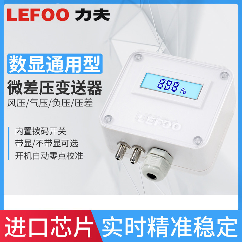 力夫数显压差传感器微差压变送器4-20mA风压气压负压变送器RS485