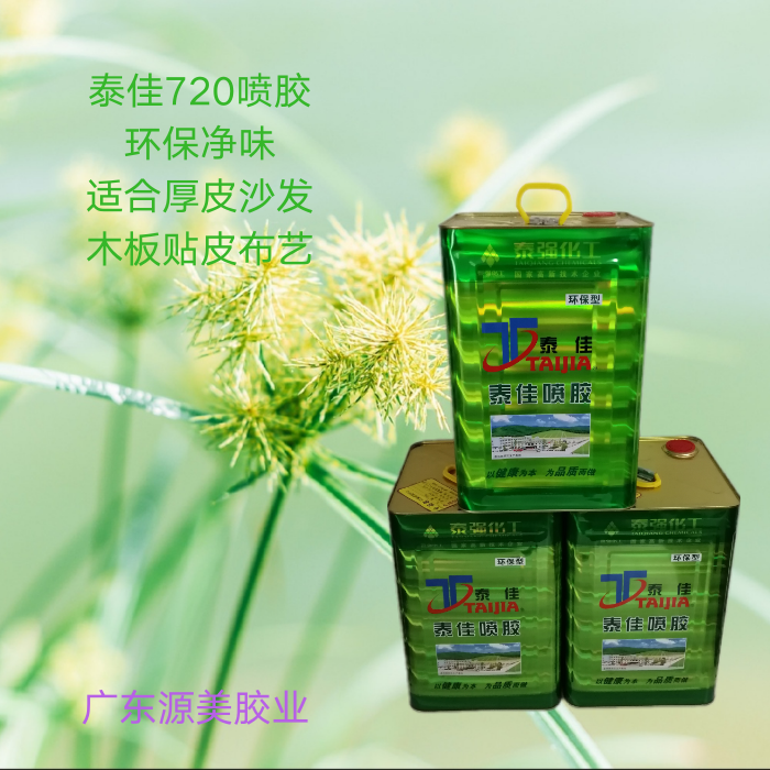 泰佳新品720厚皮胶水环保净味粘性好适轿车家居沙发定制木板贴皮