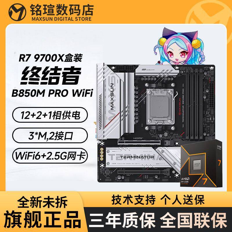 AMD锐龙R5 9700X全新盒装搭铭瑄终结者B850M PRO WIFI D5主板套装
