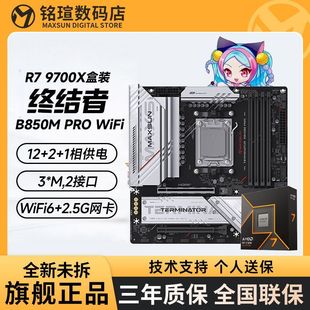 9700X全新盒装 D5主板套装 搭铭瑄终结者B850M WIFI PRO AMD锐龙R5