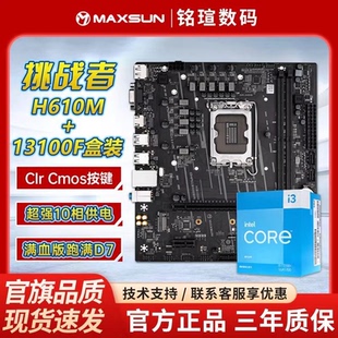 搭 13100F全新盒装 铭瑄主板 CPU电脑主板套装 挑战者H610M