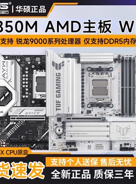 华硕主板B850M/B650M WIFI TUF重炮手/PIRME AMD主板搭9000处理器