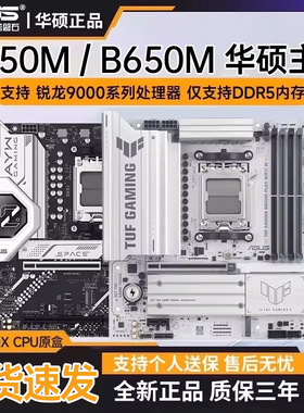 华硕主板B850M/B650M WIFI TUF重炮手/PIRME AMD主板搭9000处理器