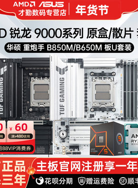 华硕主板 B850M/B650M + 锐龙 9000系列盒装 游戏电竞主板CPU套装