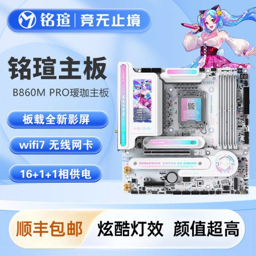 铭瑄主板B860M系列DDR5游戏主板