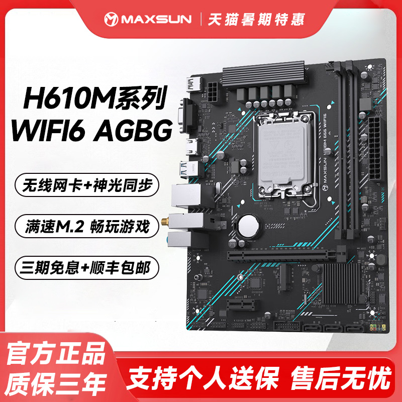 铭瑄主板H610M666WIFI6主板