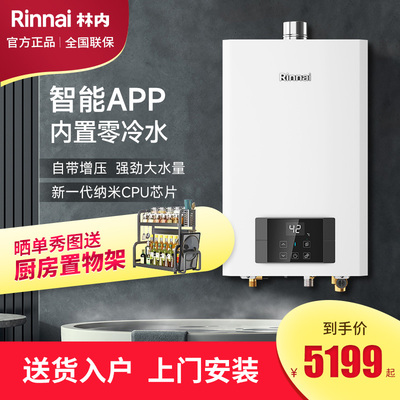 林内智能恒温零冷水燃气热水器