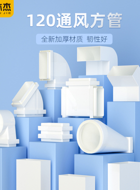 沐杰新风120x54顶送风通风方管排风扁平管爬墙弯水平弯转接头直接