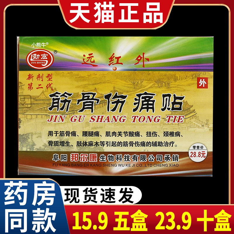 劲宏远红外筋骨伤痛贴颈椎病腰腿关节痛骨质增生膏贴C3