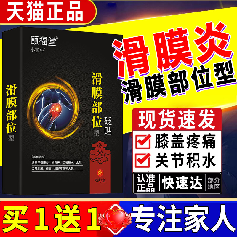 滑膜炎专用贴膏滑膜炎膝盖积液关节半月板积水贴滑膜部位型8贴LC7
