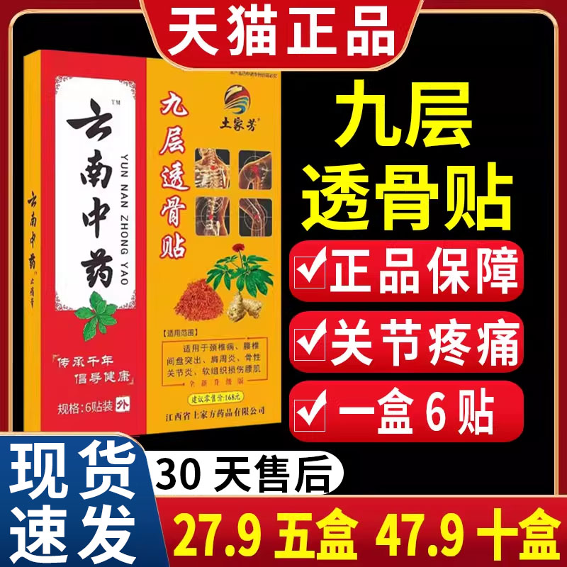 【27.9五盒】土家芳云南中药九层透骨贴颈肩腰腿膝关节痛膏/6贴C2