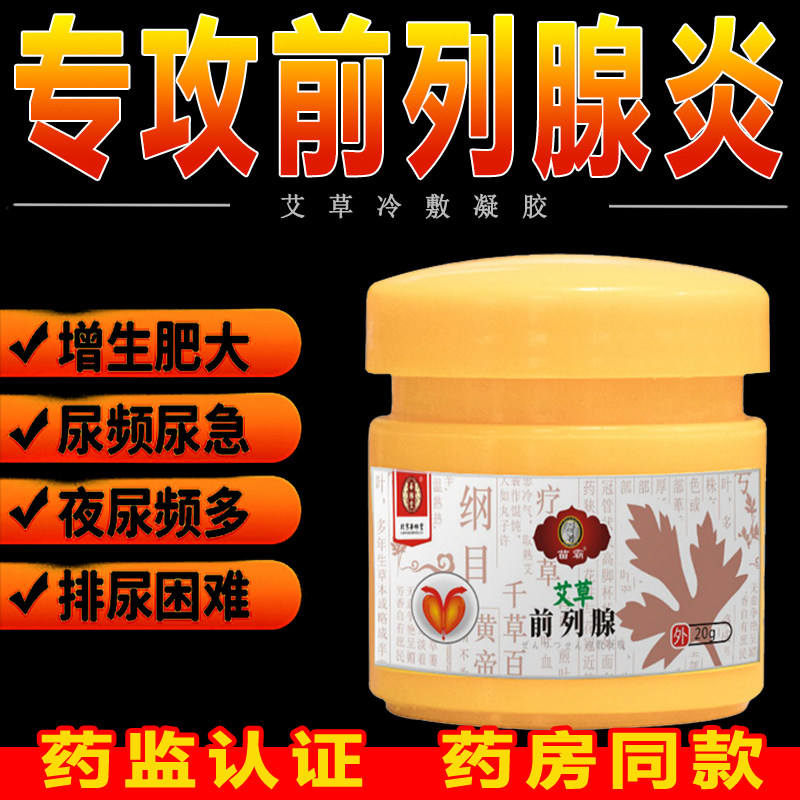 前列腺药膏男性慢性尿频尿急尿不尽前列腺炎治疗药膏调理男科保健
