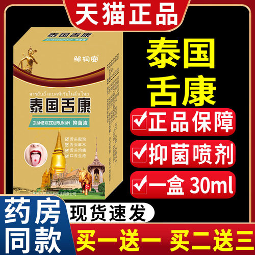 邹润安泰国舌康抑菌液舌头起泡不适皮肤外用抑菌喷剂正品/30mlC11