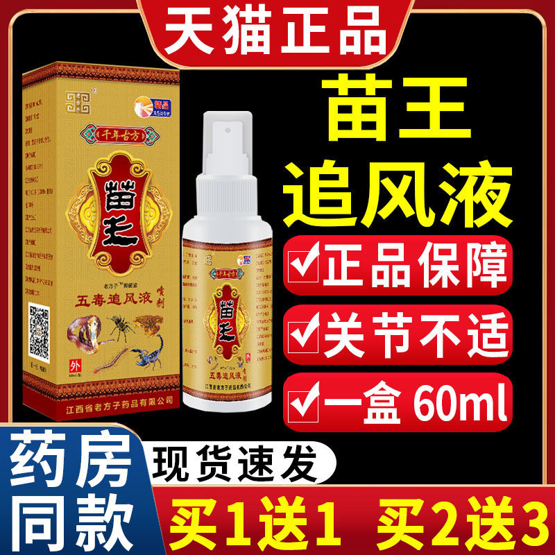 老方子苗王五毒追风液喷剂颈肩腰腿关节不适抑菌液【天猫正品】C3