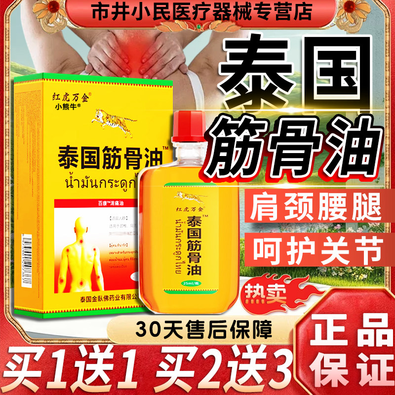 红虎万金泰国筋骨痛油颈椎肩周腰椎关节外用液百康消痛油/25mG2C2