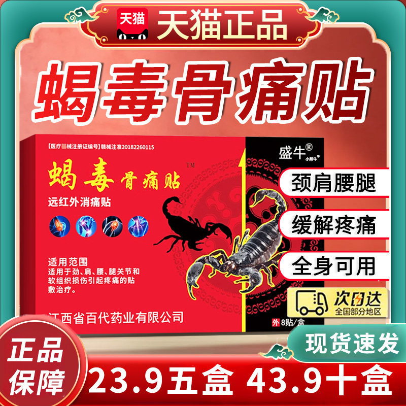 盛牛蝎毒骨痛贴膏颈肩腰腿膝关节外用贴蝎毒追风透骨贴膏贴8贴LC7