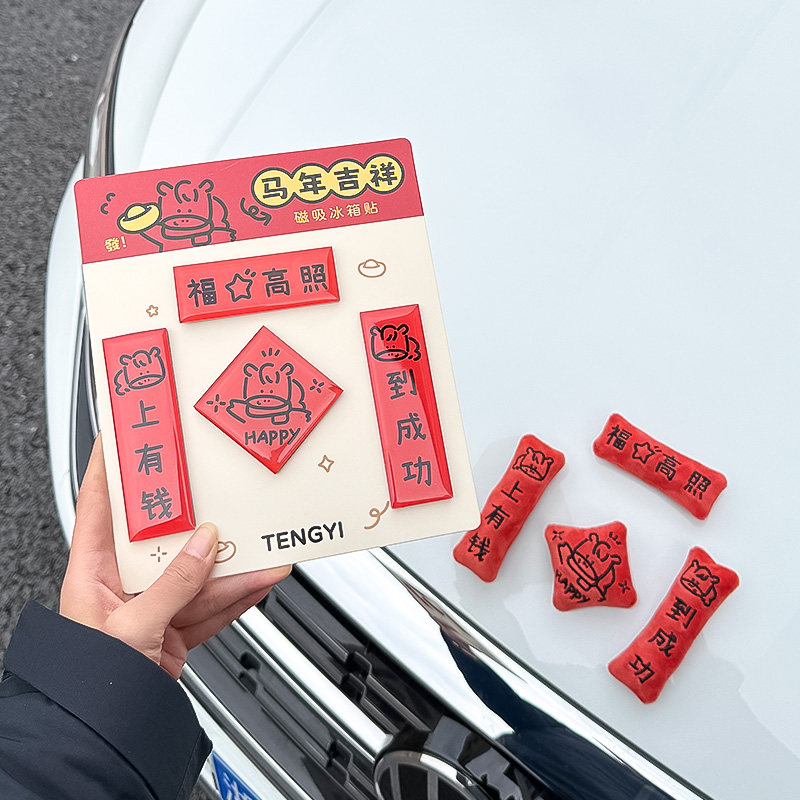 马年磁吸汽车对联创意车尾装饰贴车载贴纸春联2026马上有钱冰箱贴