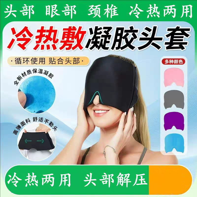 冷热敷头套解压颈椎缓解