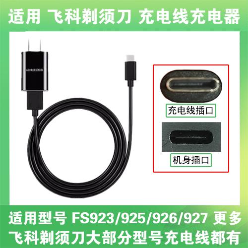 适用飞科剃须刀FS923 925 926 927充电线充电器适配器USB数据线