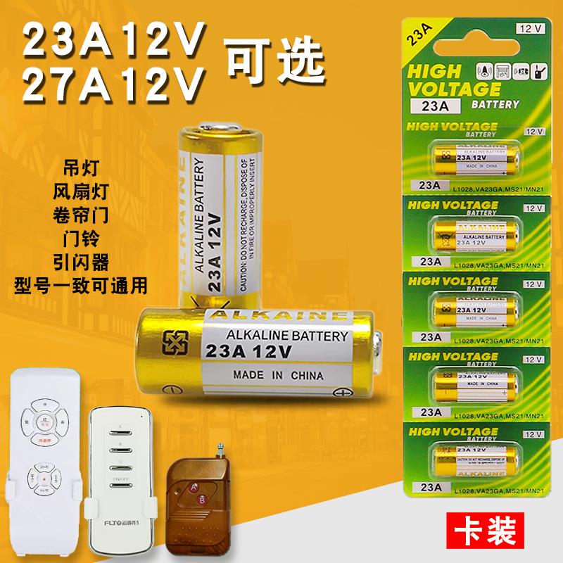 27a12v电池23A12V车库电动卷帘门铃风扇吊灯遥控器l828小号短电池