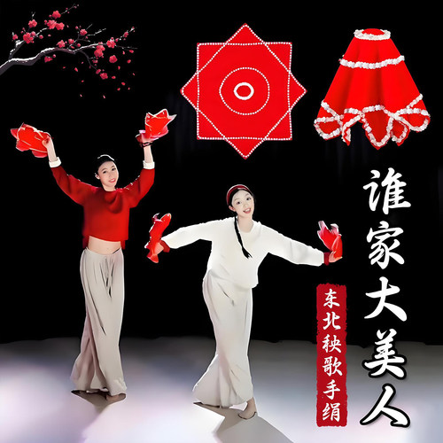 谁家大美人东北秧歌手绢专业道具