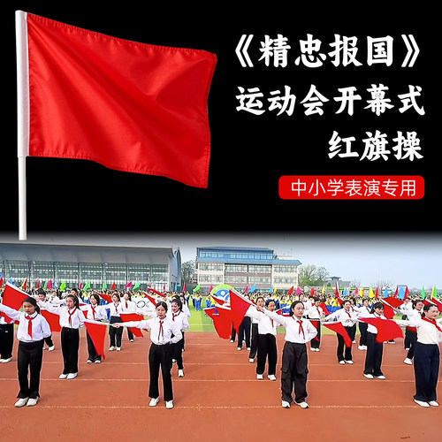 中小学运动会开场舞红旗操道具