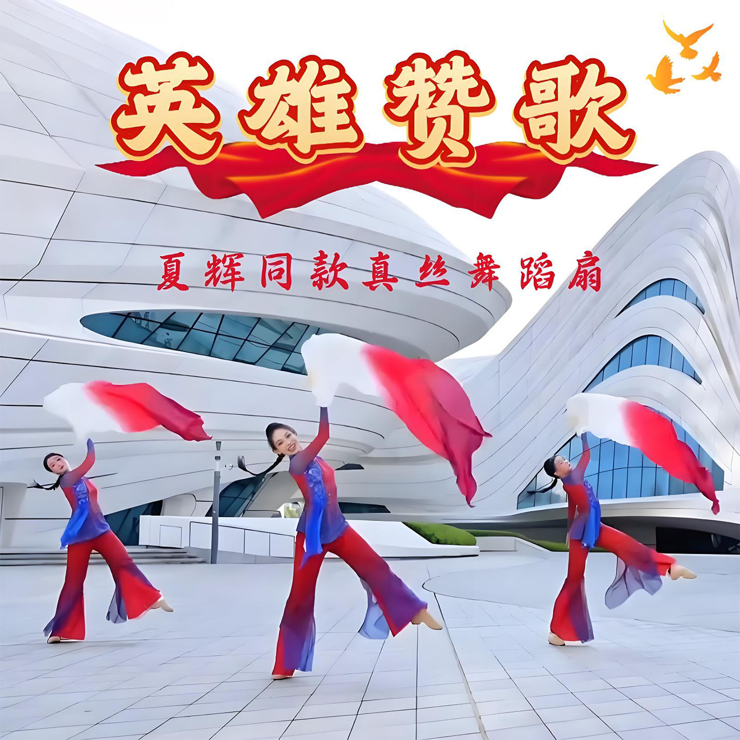 舞蹈扇子长飘红色渐变色英雄赞歌